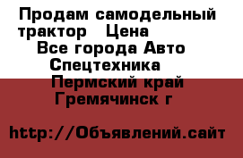 Продам самодельный трактор › Цена ­ 75 000 - Все города Авто » Спецтехника   . Пермский край,Гремячинск г.